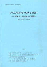 前期古墳編年を再考する / 中国四国前方後円墳研究会 編 | 歴史
