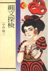 月刊考古学ジャーナル 144 特集:日本貝塚研究100年 / | 歴史