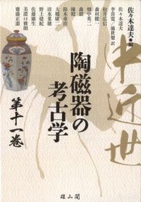 中近世陶磁器の考古学 第十一巻 / 佐々木 達夫 編 | 歴史・考古学専門