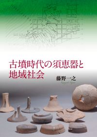 文化遺産と〈復元学〉 遺跡・建築・庭園復元の理論と実践 / 海野 聡