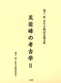 芙蓉峰の考古学2 池上悟先生古稀記念論文集 / 池上悟先生古稀記念会 編