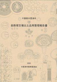 文化財調査報告書　金蔵山古墳　総括報告書　考古学　古墳時代　前方後円墳　埴輪 新刊案内 | 岡山市
