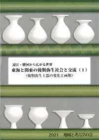【論文集・考古学】日々の考古学　２冊 論文集・考古学】日々の考古学 2冊 日々の考古学 2 / 東海