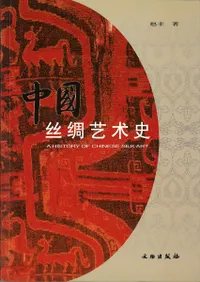 中国絲綢芸術史