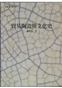 貿易陶磁与文化史