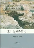宝豊清涼寺汝窯 / 河南省文物考古研究所編著 | 歴史・考古学専門書店