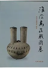 淮陰高庄戦国墓　 文物出版社　青銅器 淮陰高庄戦国墓 文物出版社 青銅器