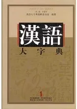 漢語大字典 第二版 全九巻 / 漢語大字典編輯委員会 編纂 | 歴史・考古