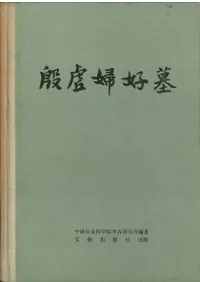 文物出版社` | 歴史・考古学専門書店 六一書房