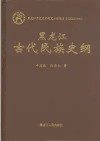 黒龍江人民出版社` | 歴史・考古学専門書店 六一書房 黒龍江人民出版社` | 歴史・考古学専門書店 六一書房