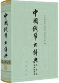 【中国書籍】中国銭幣大辞典 先秦編 その他 | 中国書 | 歴史・考古学専門書店 六一書房