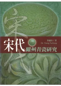 宋代耀州青瓷研究
