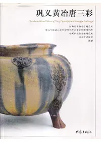 巩义⻰̡Tricolour-glazed wares of Tang dynasty from Huangye in Gongyi 