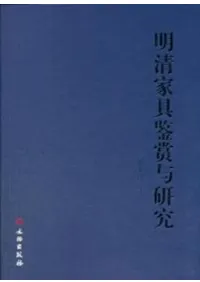 明清家具鑑賞与研究