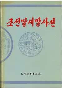 조선말새말사전 ī语词词ŵ(ϥ󥰥)