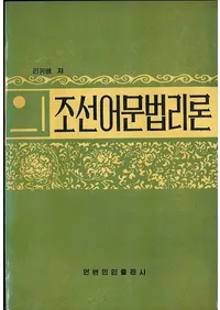 조선어문법리론 ī语语ˡ论(ϥ󥰥)