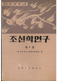 조선학연구 제1권 (īظ 1)(ϥ󥰥)