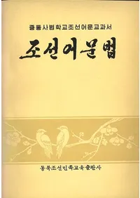 조선어문법 ī语语ˡ(ϥ󥰥)