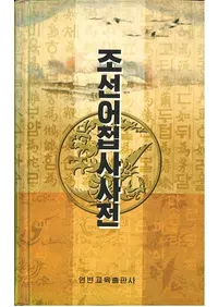 조선어접사사전 ī鲜语词辍词ŵ(ϥ󥰥)