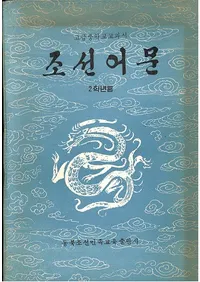 조선어문 2학년용 ī语ʸ ǯѡ(ϥ󥰥)