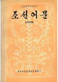 조선어문 3학년용 ī语ʸ ǯѡ(ϥ󥰥)