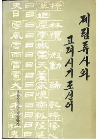  계림류사와 고려시기조선어 鸡类¹丽时ī鲜语(ϥ󥰥)
