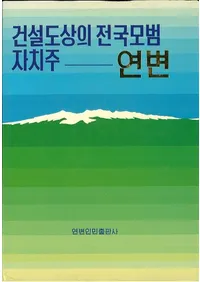 건설도상의 전국모범 자치주 - 연변设Ū — 边(ϥ󥰥)