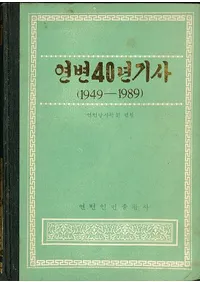 연변40년기사 (40ǯ) 1949-1989(ϥ󥰥)