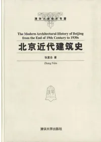 ̵޻ˡThe modern architectural history of Beijing from the end of 19th century to 1930s