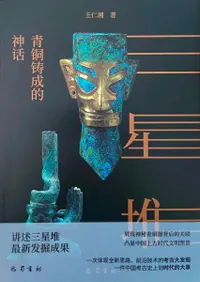 六一書房：四川三星堆遺跡と古代中国の青銅器文明