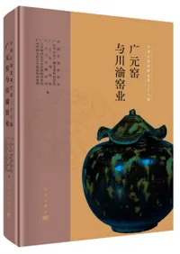 広元窯与川渝窯業
