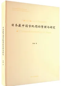 地理、地図 | 歴史・地理（考古外） | 中国書 | 歴史・考古学専門書店