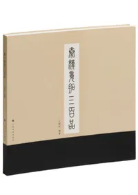 秦漢鏡拓三百品