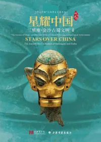 六一書房：四川三星堆遺跡と古代中国の青銅器文明