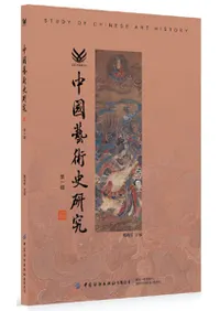 中国芸術史研究 第一輯
