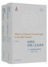 20世紀中国工芸美術史 上下 全2冊
