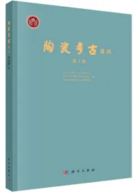 陶瓷考古通訊 第9期