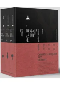中国漆芸史 上中下 全3冊