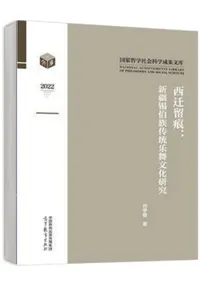 西遷留痕 新疆錫伯族伝統楽舞文化研究
