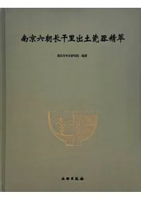 南京六朝長干里出土瓷器精萃