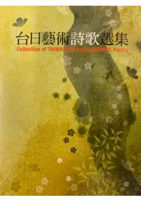 台日藝術詩歌選集