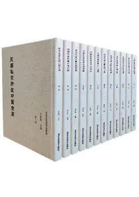 民国私家所蔵中国古画 全12冊