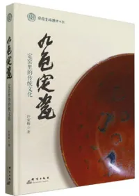 九色定瓷 定窯里的伝統文化