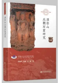 須弥山北朝石窟研究 敦煌与絲綢之路石窟芸術叢書 第二輯