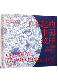 了不起的中国紋様 之典蔵伝統紋様