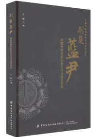 荊楚藍尹 荊楚伝統紡織印染文化与技芸研究