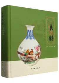 珐琅輝彩 王輝珐琅芸術珍賞