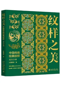紋様之美 中国伝統経典紋様速査手冊