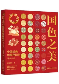 国色之美 中国経典伝統色配色速査手冊