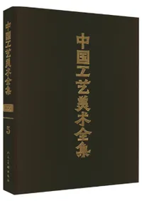 中国工芸美術全集 浙江巻 5 陶瓷 玻璃篇